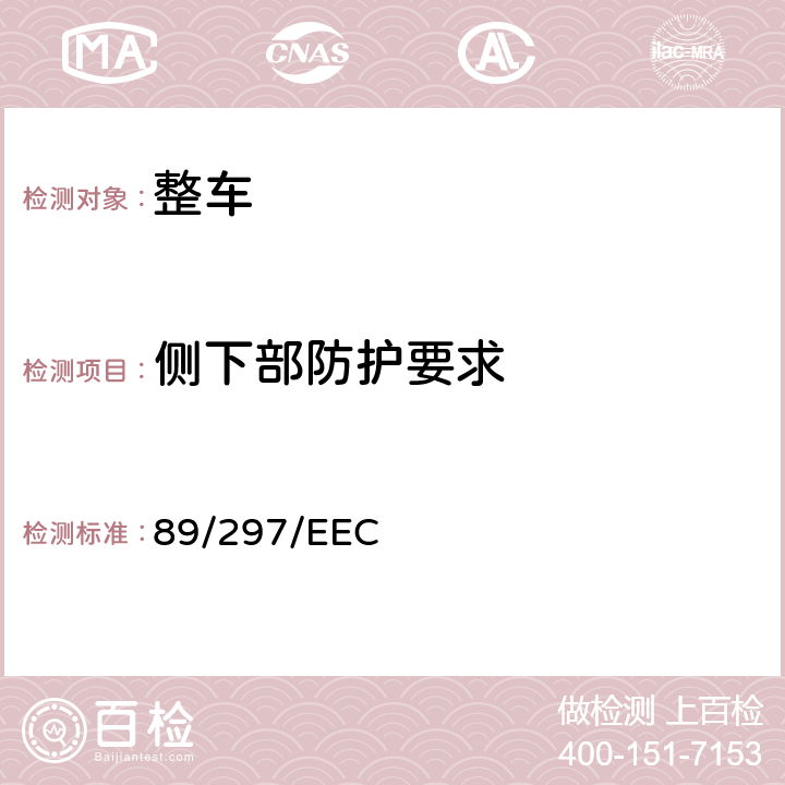 侧下部防护要求 在某类机动车辆及其挂车侧面防护方面协调统一各成员国法律的理事会指令 89/297/EEC