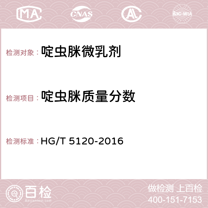 啶虫脒质量分数 《啶虫脒微乳剂》 HG/T 5120-2016 4.4