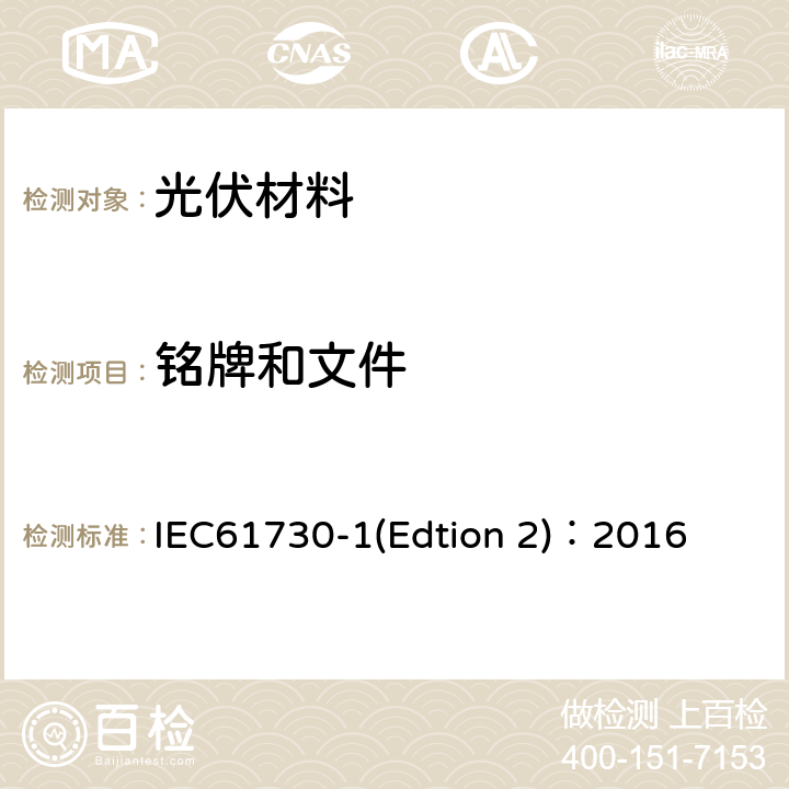 铭牌和文件 《光伏组件安全认证第1部分：结构要求》 IEC61730-1(Edtion 2)：2016 5.2