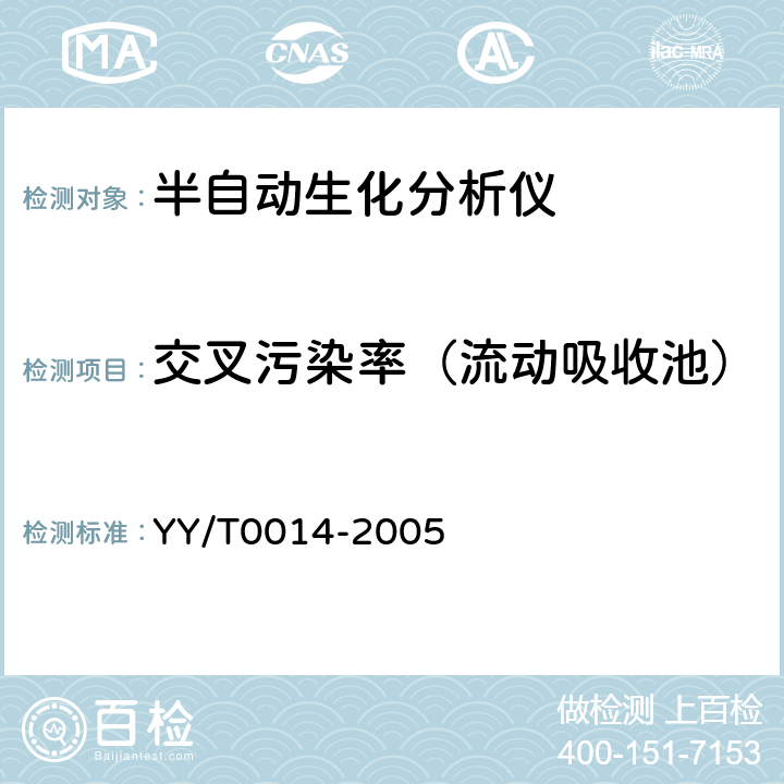 交叉污染率（流动吸收池） 半自动生化分析仪 YY/T0014-2005 5.8