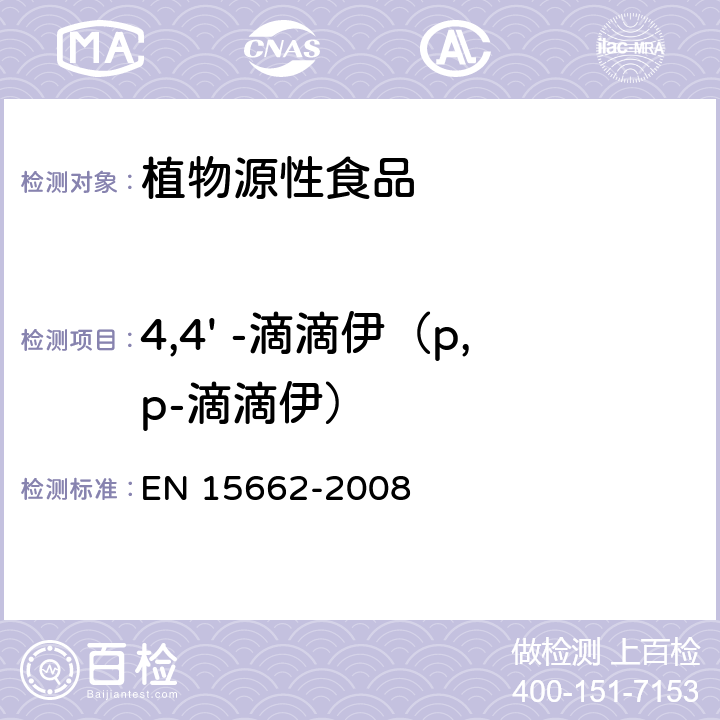 4,4' -滴滴伊（p,p-滴滴伊） 植物源性食物中农药残留检测 GC-MS 和/或LC-MS/MS法（乙腈提取/基质分散净化 QuEChERS-方法） EN 15662-2008