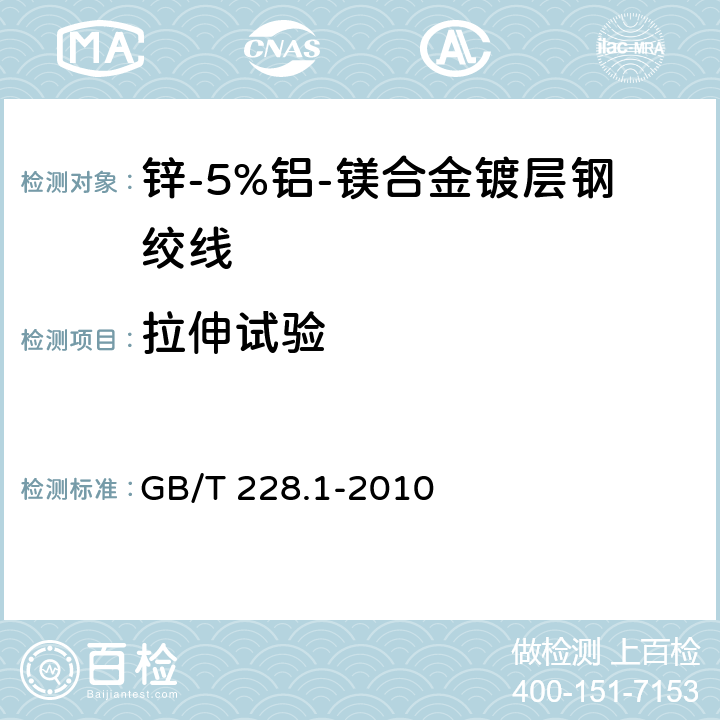 拉伸试验 金属材料 拉伸试验 第1部分：室温试验方法 GB/T 228.1-2010 6.3.1