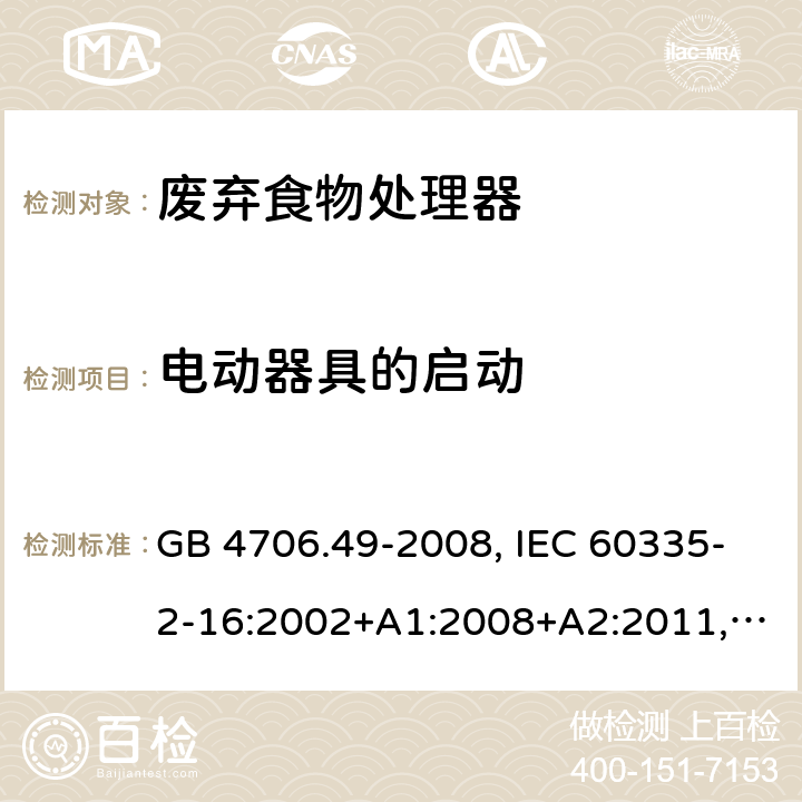 电动器具的启动 家用和类似用途电器的安全 废弃食物处理器的特殊要求 GB 4706.49-2008, IEC 60335-2-16:2002+A1:2008+A2:2011,EN 60335-2-16:2003+A1:2008+A2:2012+A11:2018 9