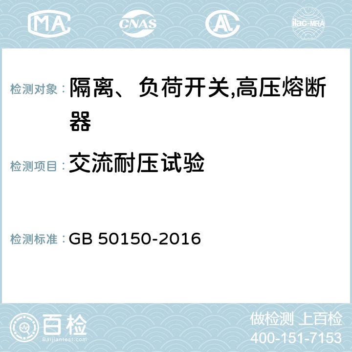 交流耐压试验 电气装置安装工程电气设备交接试验标准 GB 50150-2016 14.0.5