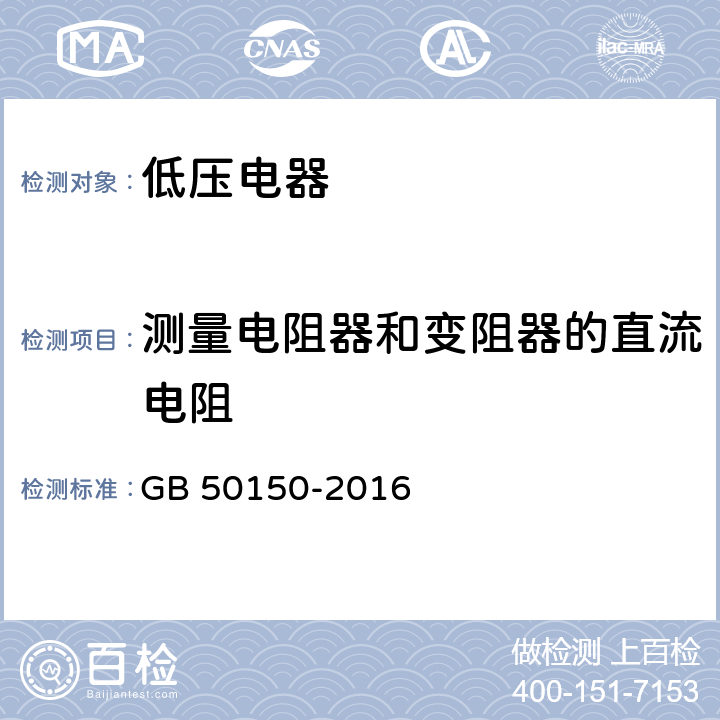 测量电阻器和变阻器的直流电阻 GB 50150-2016 电气装置安装工程 电气设备交接试验标准(附条文说明)