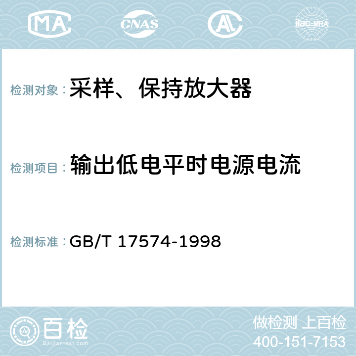 输出低电平时电源电流 半导体集成电路 第2部分 数字集成电路 GB/T 17574-1998 第IV篇第2节