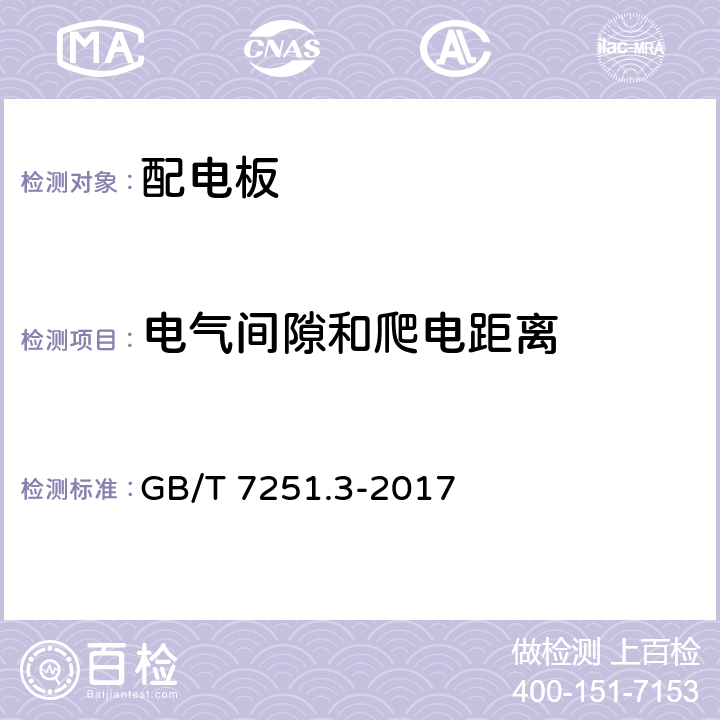 电气间隙和爬电距离 低压成套开关设备和控制设备第三部分：由一般人员操作的配电板（DBO) GB/T 7251.3-2017 8.2.5