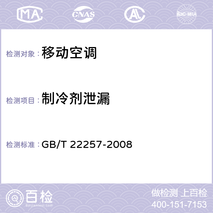 制冷剂泄漏 GB/T 22257-2008 移动式空调器通用技术要求