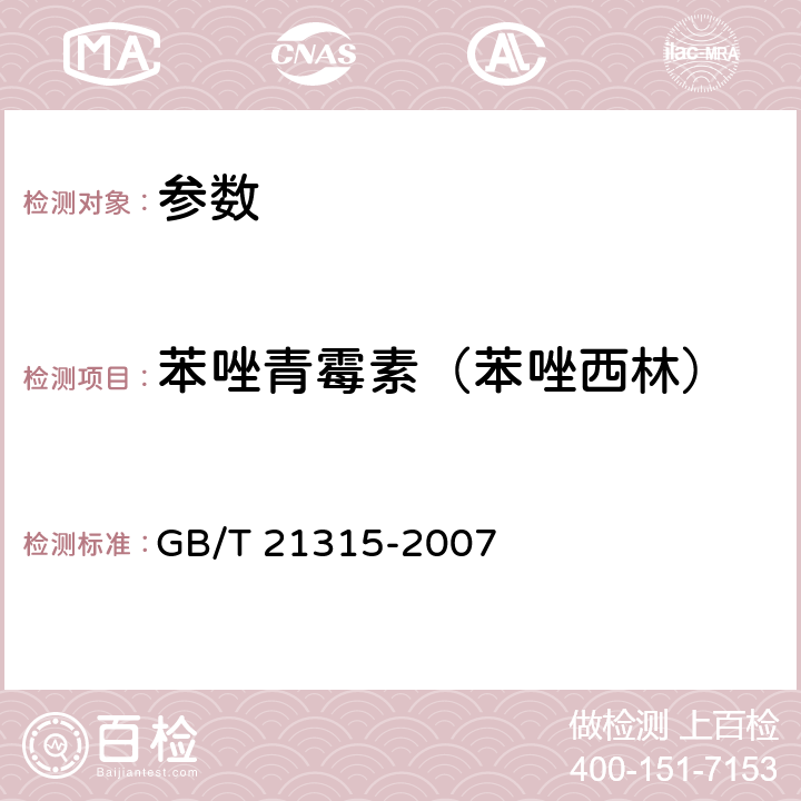 苯唑青霉素（苯唑西林） 《动物源性食品中青霉素族抗生素残留量检测方法　液相色谱-质谱/质谱法》GB/T 21315-2007