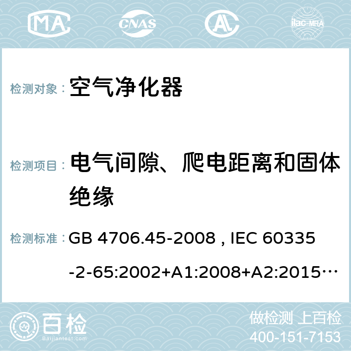 电气间隙、爬电距离和固体绝缘 家用和类似用途电器的安全 空气净化器的特殊要求 GB 4706.45-2008 , IEC 60335-2-65:2002+A1:2008+A2:2015 , EN 60335-2-65:2003+A1:2008+A11:2012 29