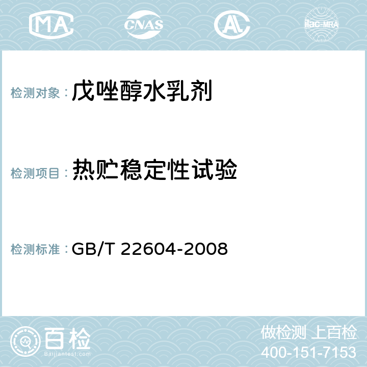 热贮稳定性试验 《戊唑醇水乳剂》 GB/T 22604-2008 4.8