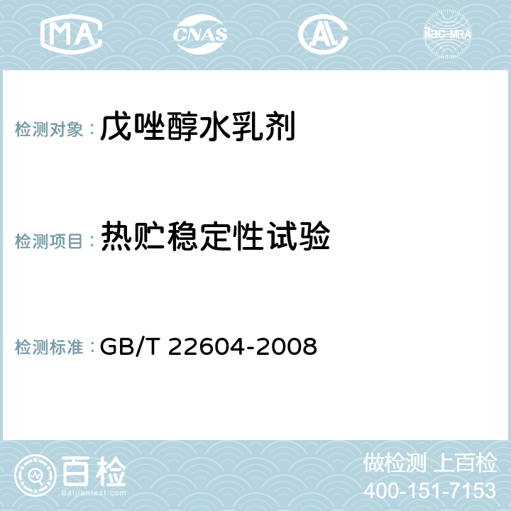熱貯穩定性試驗 《戊唑醇水乳劑》 GB/T 22604-2008 4.8