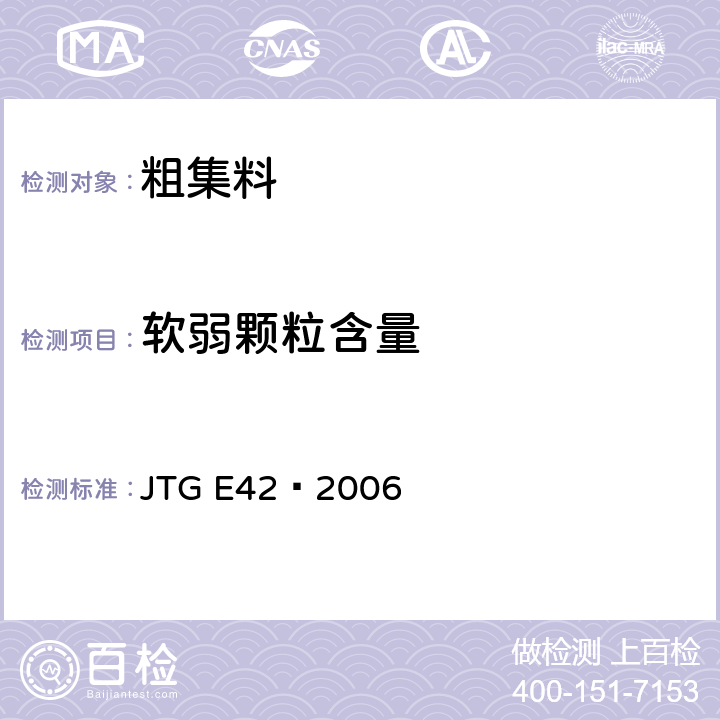 软弱颗粒含量 《公路工程集料试验规程》 JTG E42—2006 T0320-2000
