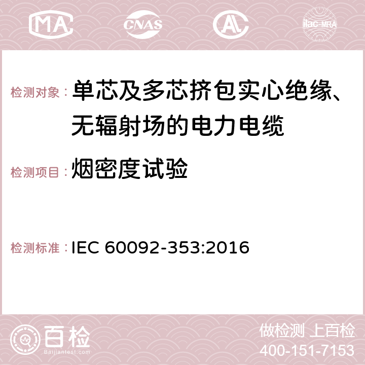 烟密度试验 IEC 60092-353-2016 船舶电气设施 第353部分:额定电压为1kV和3kV的电力电缆