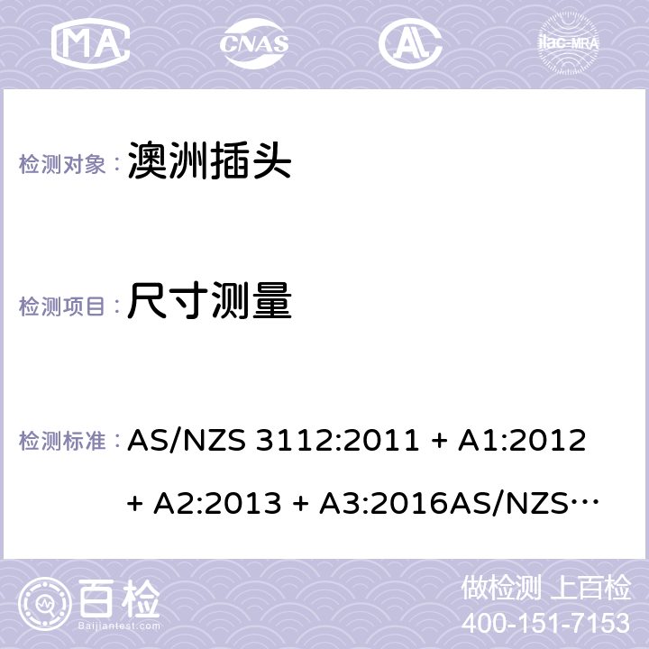 尺寸测量 插头插座的认可和测试规范 AS/NZS 3112:2011 + A1:2012 + A2:2013 + A3:2016
AS/NZS 3112:2017 2.8.1