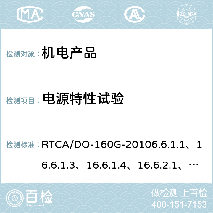 电源特性试验 机载设备环境条件和测试程序 第16部分－电源输入试验 RTCA/DO-160G-2010
6.6.1.1、16.6.1.3、16.6.1.4、16.6.2.1、16.6.2.3、16.6.2.4的28V部分。