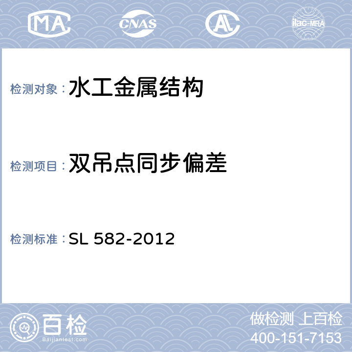 双吊点同步偏差 水工金属结构制造安装质量检验通则 SL 582-2012 8.4.3