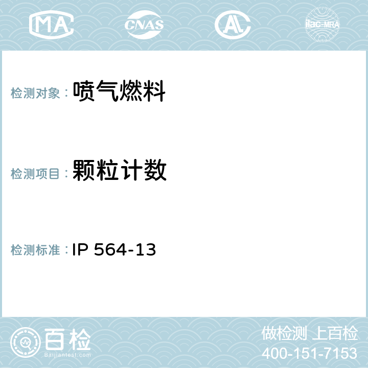 颗粒计数 IP 564-13 航空涡轮燃料洁净度测定－实验室自动仪法 