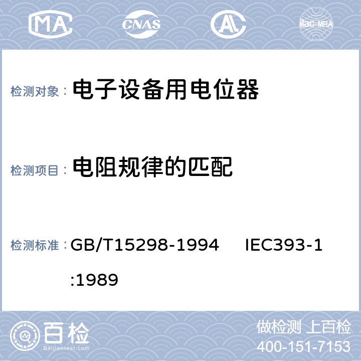 电阻规律的匹配 电子设备用电位器 第一部分：总规范 GB/T15298-1994 IEC393-1:1989 4.10