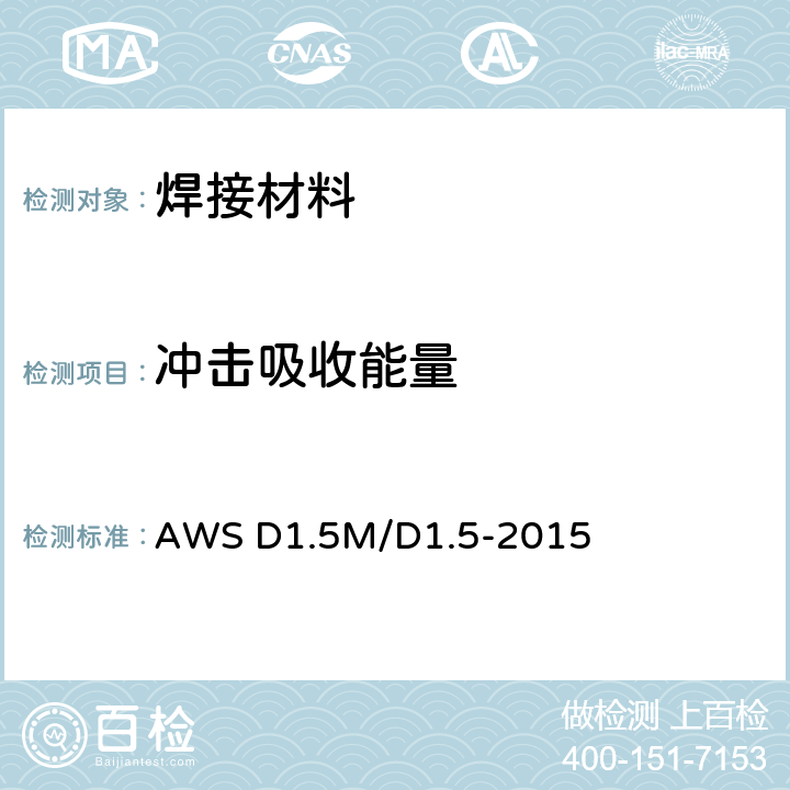 冲击吸收能量 AWS D1.5M/D1.5-2015 桥梁焊接规范 