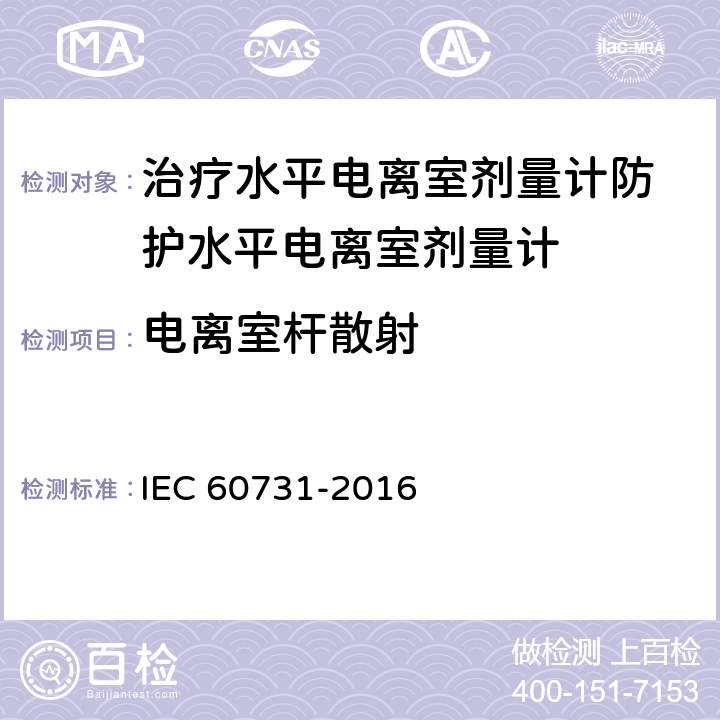 电离室杆散射 医用电气设备——放射性治疗中使用的带电离室的剂量仪 IEC 60731-2016 5.3.3