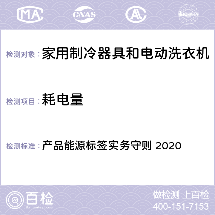 耗电量 香港冷冻器具能源标签及测试方法产品能源标签实务守则 2020 产品能源标签实务守则 2020 10.5.2