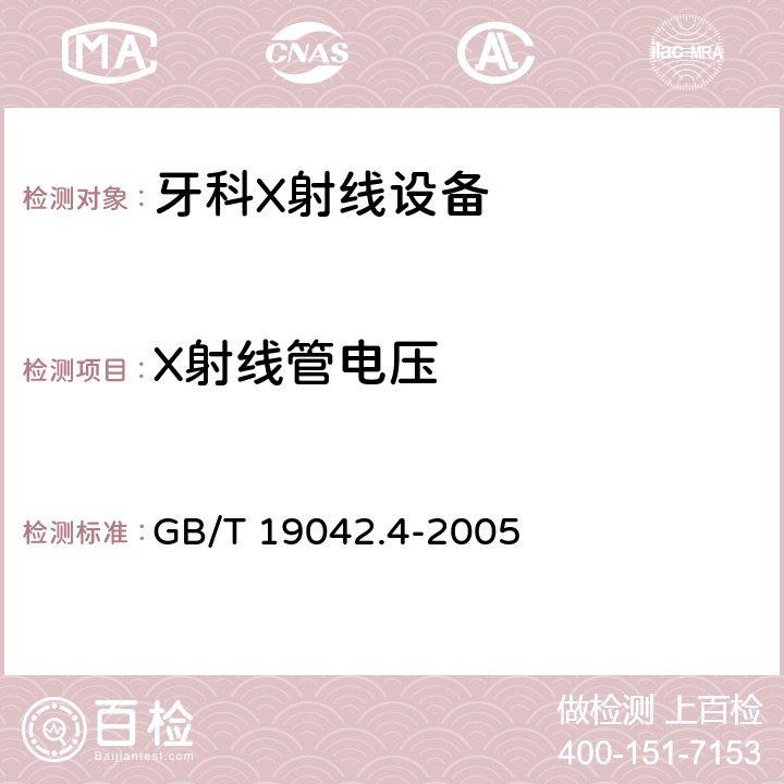 X射线管电压 医用成像部门的评价及例行试验 第3-4部分：牙科X射线设备成像 性能验收试验 GB/T 19042.4-2005 6.2