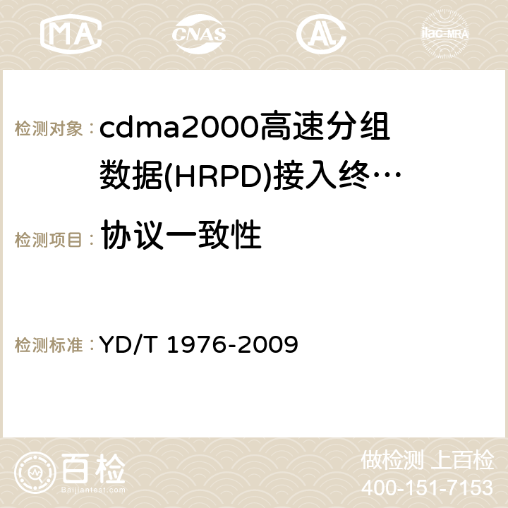 协议一致性 800MHz/2GHzcdma2000数字蜂窝移动通信网广播多播业务（BCMCS）空中接口信令一致性测试方法 YD/T 1976-2009 5