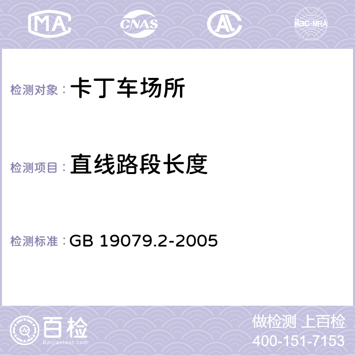 直线路段长度 体育场所开放条件与技术要求 第2部分:卡丁车场所 GB 19079.2-2005 5.1.2