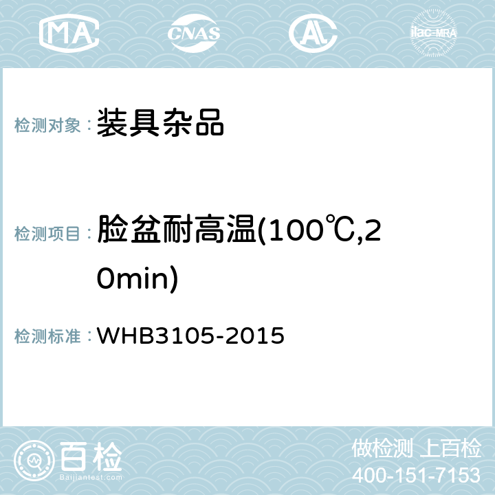 脸盆耐高温(100℃,20min) 07武警脸盆规范 WHB3105-2015 3.7.2