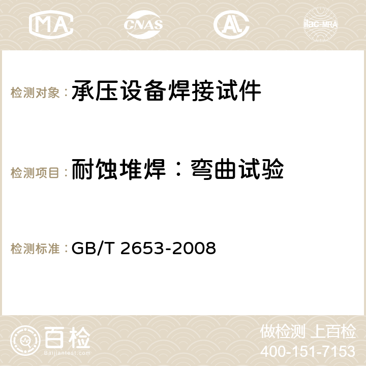 耐蚀堆焊：弯曲试验 《焊接接头弯曲试验方法》 GB/T 2653-2008