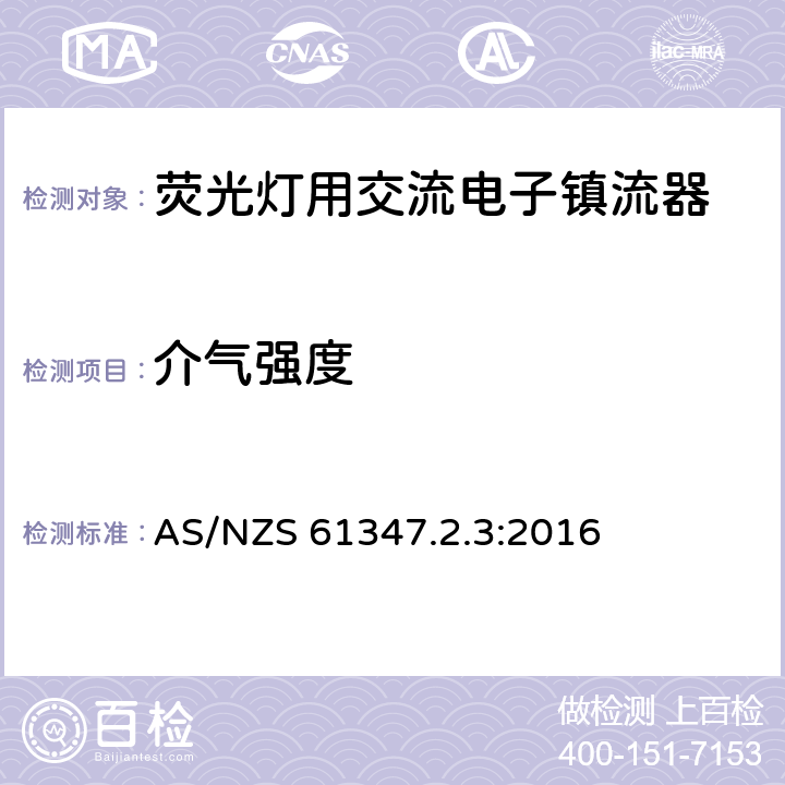 介气强度 灯的控制装置 第2-3部分：荧光灯用交流电子镇流器的特殊要求 AS/NZS 61347.2.3:2016 12