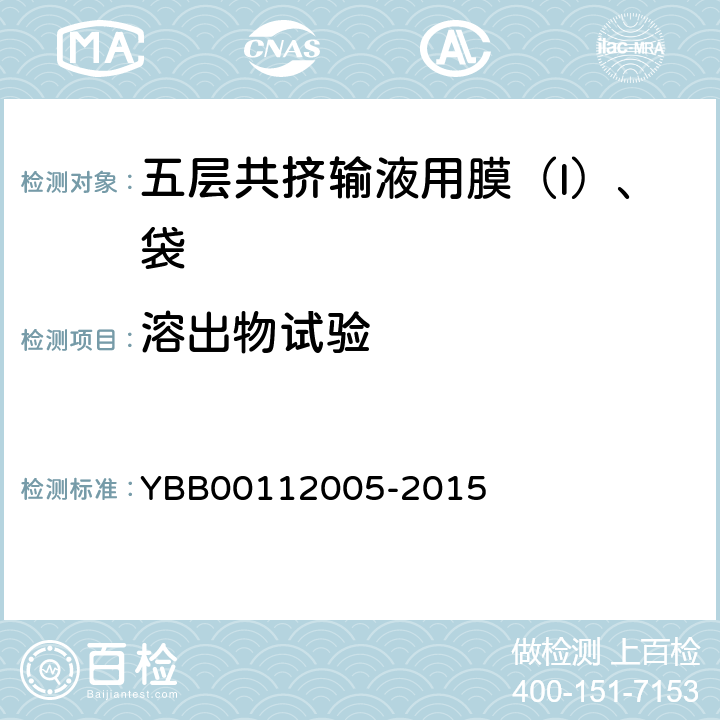 溶出物试验 铵离子 YBB00112005-2015