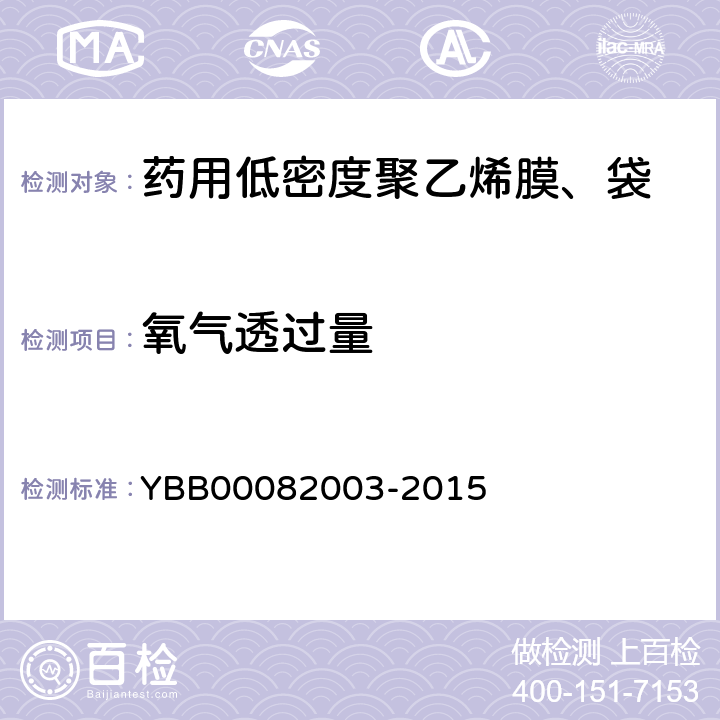 氧气透过量 气体透过量 测定法 YBB00082003-2015