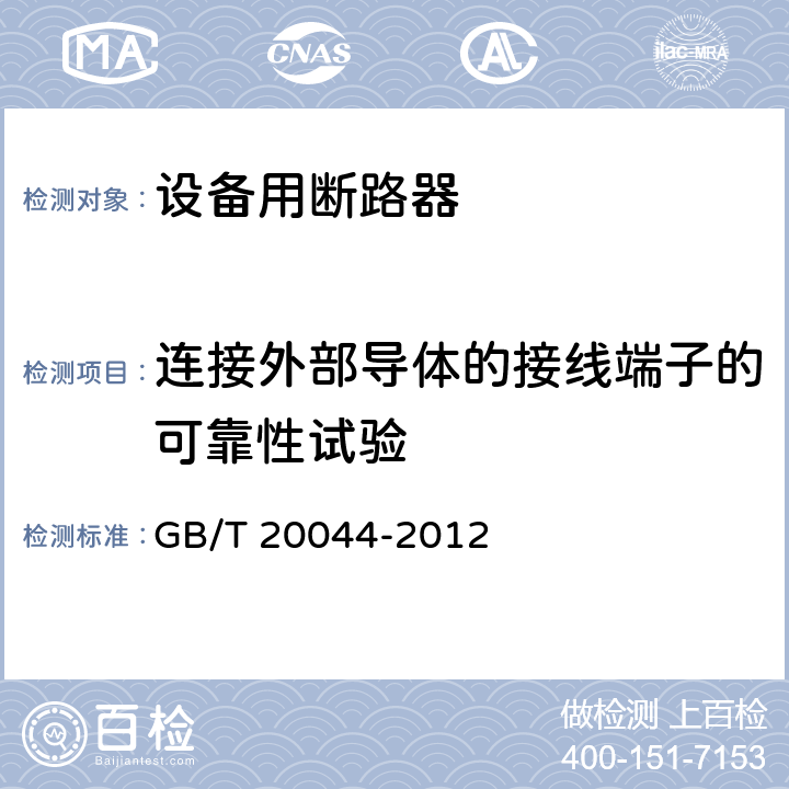 连接外部导体的接线端子的可靠性试验 电气附件 家用和类似用途的不带过电流保护的移动式剩余电流装置(PRCD) GB/T 20044-2012 9.5