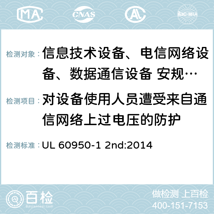 对设备使用人员遭受来自通信网络上过电压的防护 信息技术设备安全第1 部分：通用要求 UL 60950-1 2nd:2014 6.2