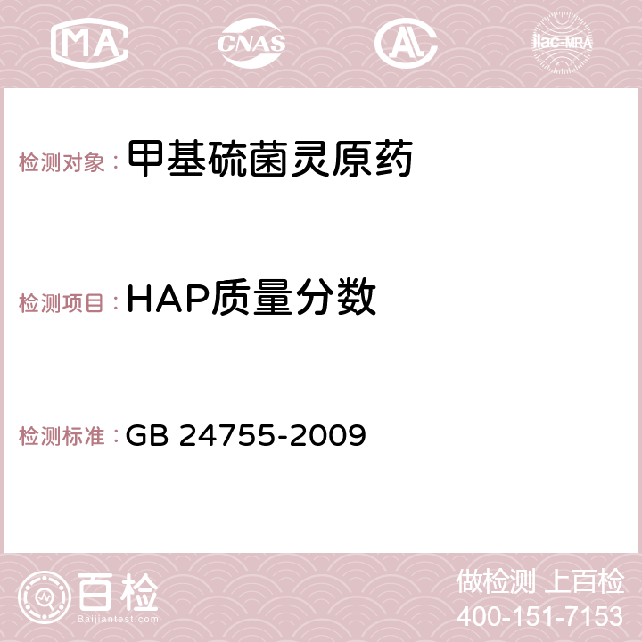HAP质量分数 甲基硫菌灵原药 GB 24755-2009 4.4