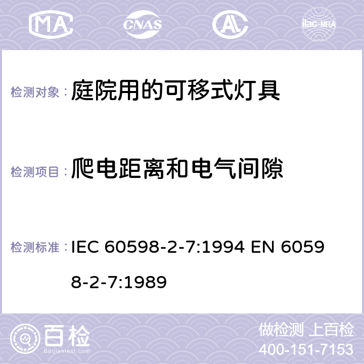 爬电距离和电气间隙 庭院用的可移式灯具安全要求 IEC 60598-2-7:1994 
EN 60598-2-7:1989 7.7