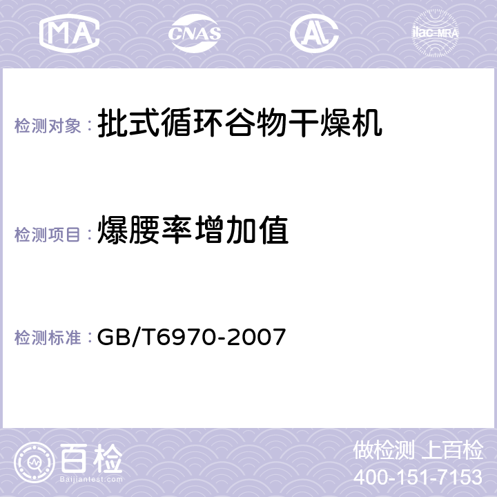 爆腰率增加值 GB/T 6970-2007 粮食干燥机试验方法