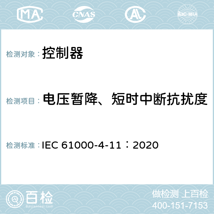 电压暂降、短时中断抗扰度 电磁兼容性(EMC) 第4部分: 试验和测量技术 第11节: 电压暂降、短时中断及电压变化抗扰度试验 IEC 61000-4-11：2020