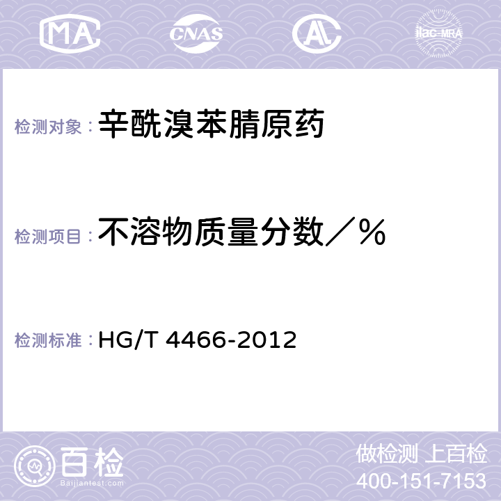 不溶物质量分数／％ 《辛酰溴苯腈原药》 HG/T 4466-2012 4.7