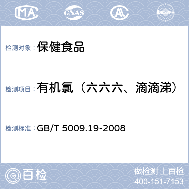 有机氯（六六六、滴滴涕） 食品中有机氯农药多组分残留量的测定 GB/T 5009.19-2008