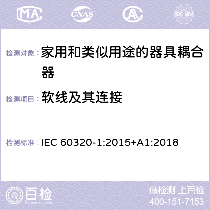 软线及其连接 家用和类似用途的器具耦合器.第1部分:通用要求 IEC 60320-1:2015+A1:2018 22