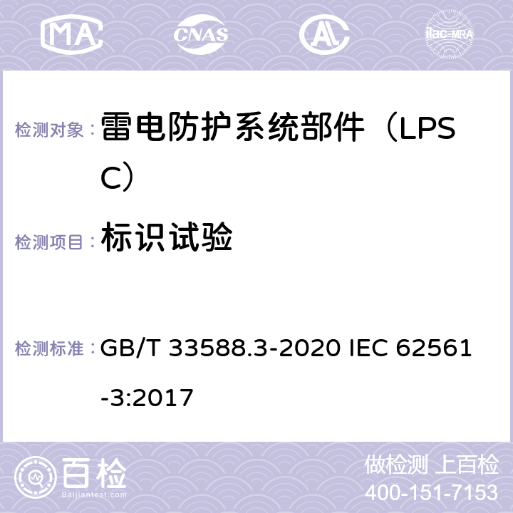 标识试验 雷电防护系统部件（LPSC）第3部分：隔离放电间隙（ISG）的要求 GB/T 33588.3-2020 IEC 62561-3:2017 6.7
