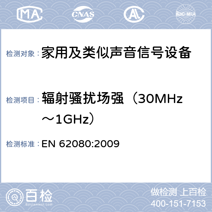 辐射骚扰场强（30MHz～1GHz） 家用及类似声音信号设备 EN 62080:2009 26