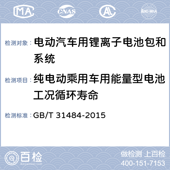 纯电动乘用车用能量型电池工况循环寿命 电动汽车用动力蓄电池循环寿命要求及试验方法 GB/T 31484-2015 6.5.3