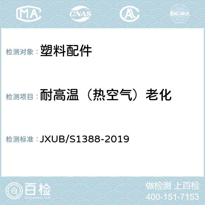 耐高温（热空气）老化 07留守被装袋规范 JXUB/S1388-2019 附录E、附录I