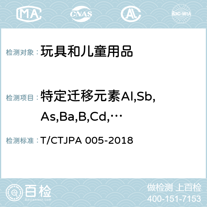 特定迁移元素Al,Sb,As,Ba,B,Cd,Co,Cu,Pb,Mn,Hg,Ni,Se,Sr,Sn,Zn,Cr(III),Cr(VI),有机锡化合物 儿童地垫安全要求 T/CTJPA 005-2018 5.5