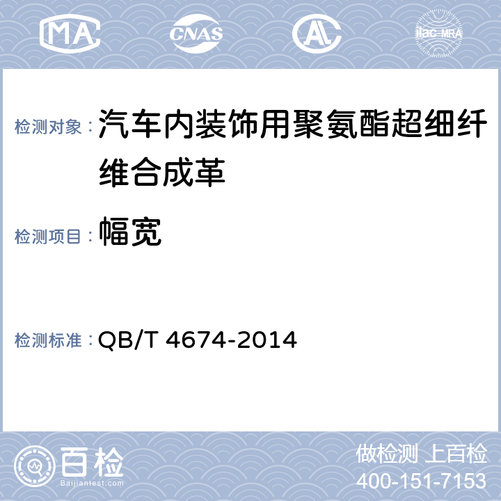 幅宽 汽车内装饰用聚氨酯超细纤维合成革 QB/T 4674-2014 5.3.2