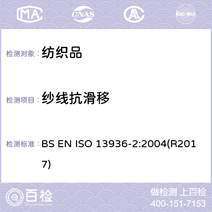 纱线抗滑移 纺织品 机织物缝线抗滑移性能的测定 第2部分：固定载荷法 BS EN ISO 13936-2:2004(R2017)